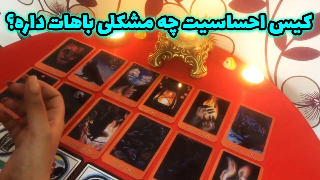 لیان تاروت - کیس احساسیت چه مشکلی باهات داره؟