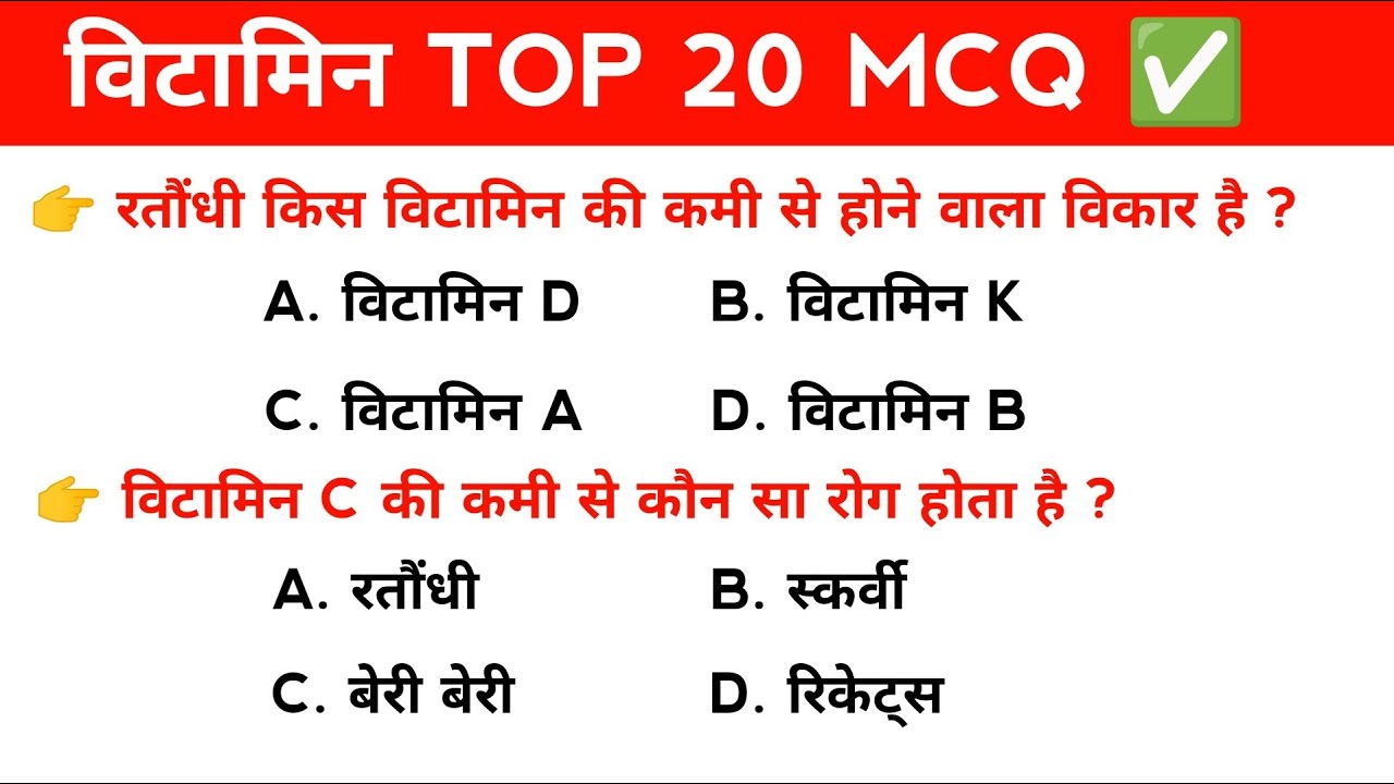 vitamin mcq | विटामिन top 20 mcq series | @VigyanPractice 