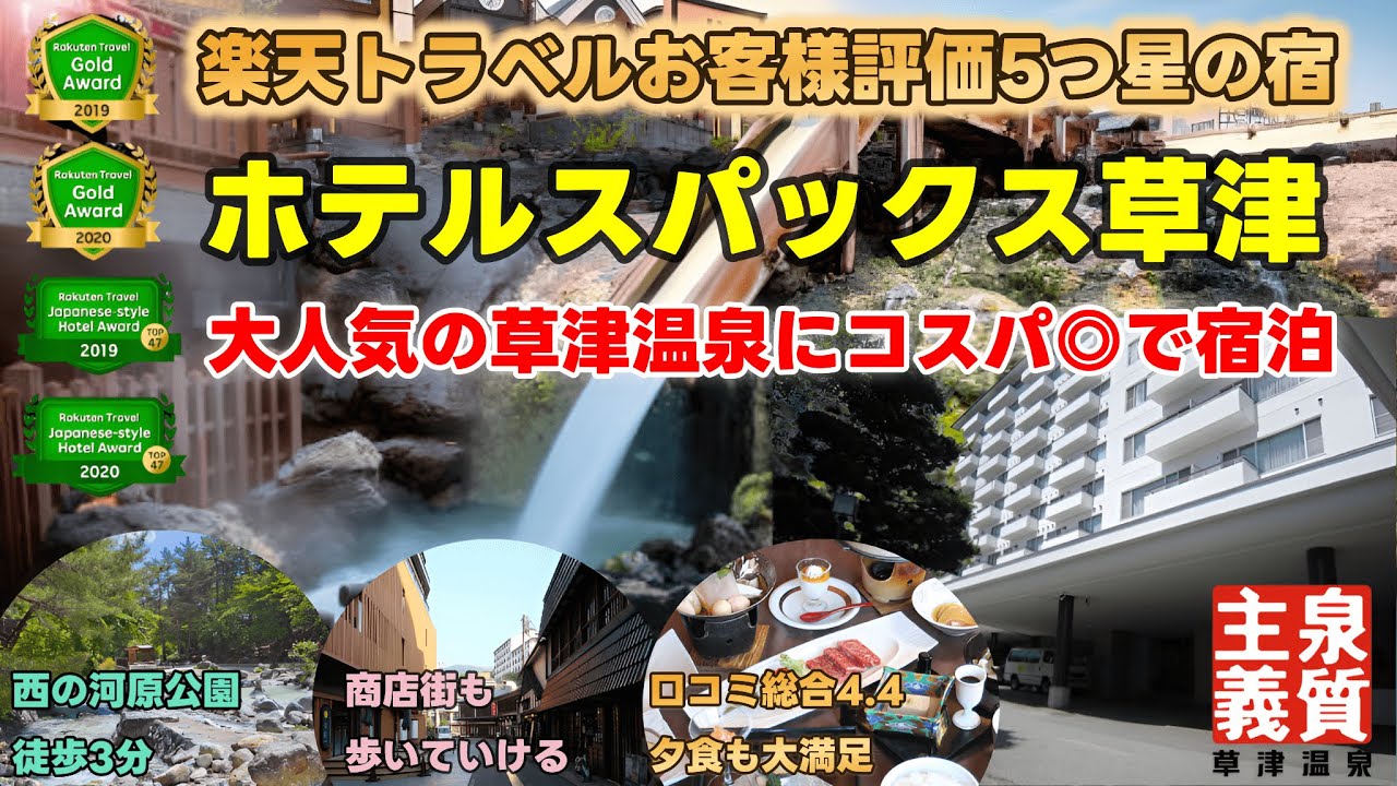 【ホテルスパックス草津】日本一の温泉地草津で第一位に輝いた宿！接客・食事・温泉全てが◎の今とても高い草津でコスパで泊まれるホテルは最高でした！