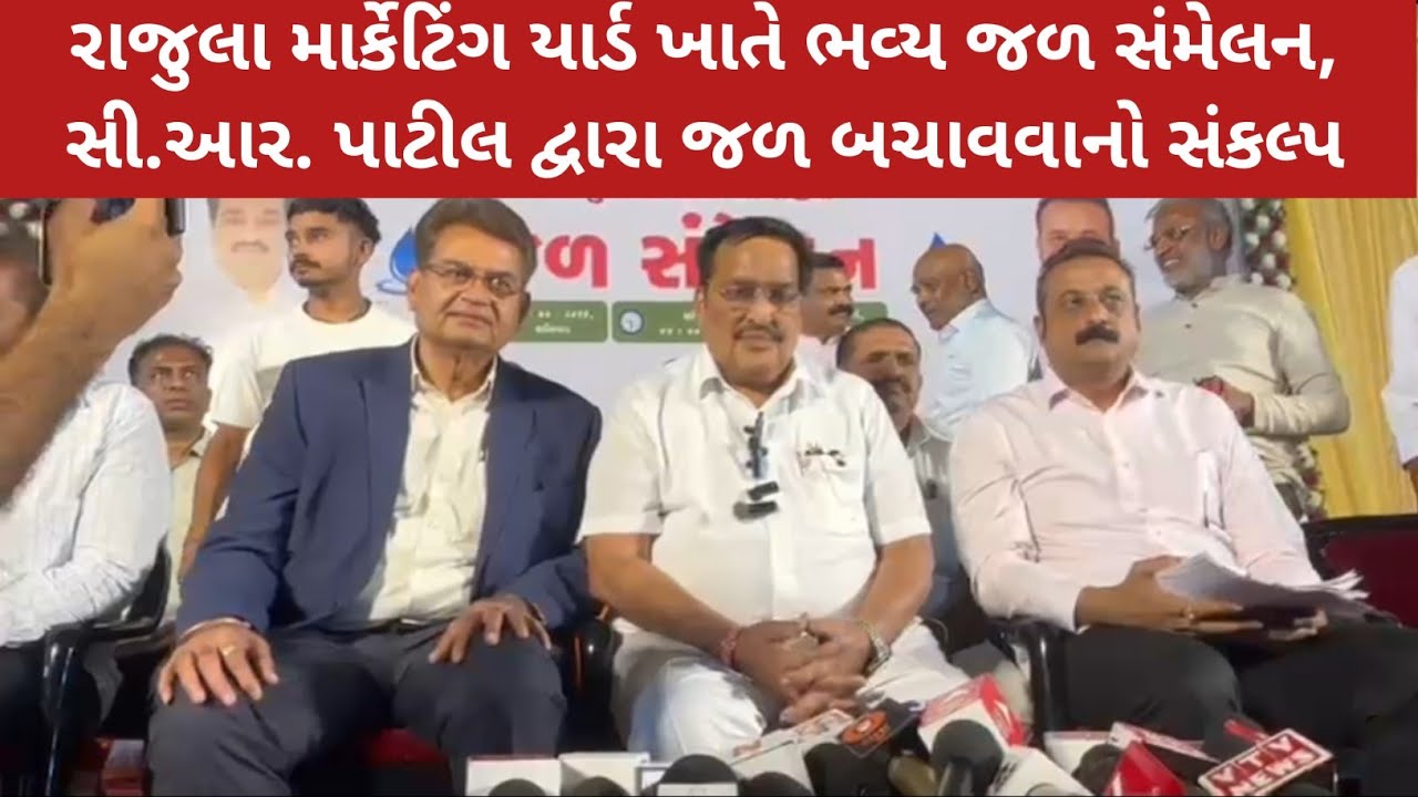 રાજુલા માર્કેટિંગ યાર્ડ ખાતે ભવ્ય જળ સંમેલન, સી.આર. પાટીલ દ્વારા જળ બચાવવાનો સંકલ્પ