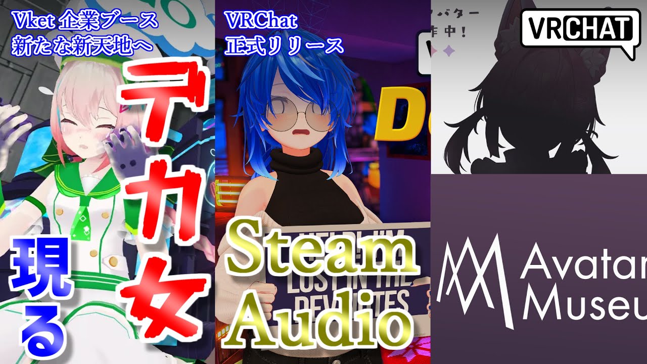 【VRChat情報まとめ】VRChat正式アップデートでSteamAudio対応！Vket2025Winter、もう性癖を隠すことがなくなってきた。その他