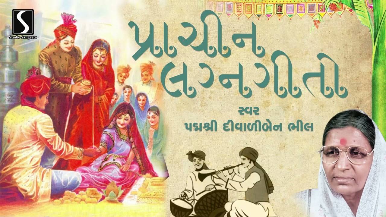 Gujarati Lagan Geet | Diwaliben Bhil | ગુજરાતી લગન ગીત દિવાળીબેન ભીલ | Studio Sangeeta
