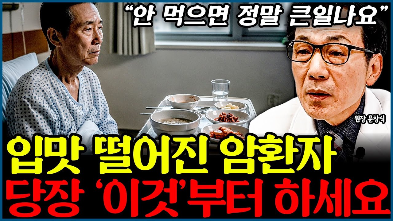 🔥제발 입맛 돌아올 때까지 기다리지 마세요! 항암 치료 90%가 포기하게 만드는 '식욕 부진' 방치하면 정말 큰일납니다. l의사 문창식(3부)