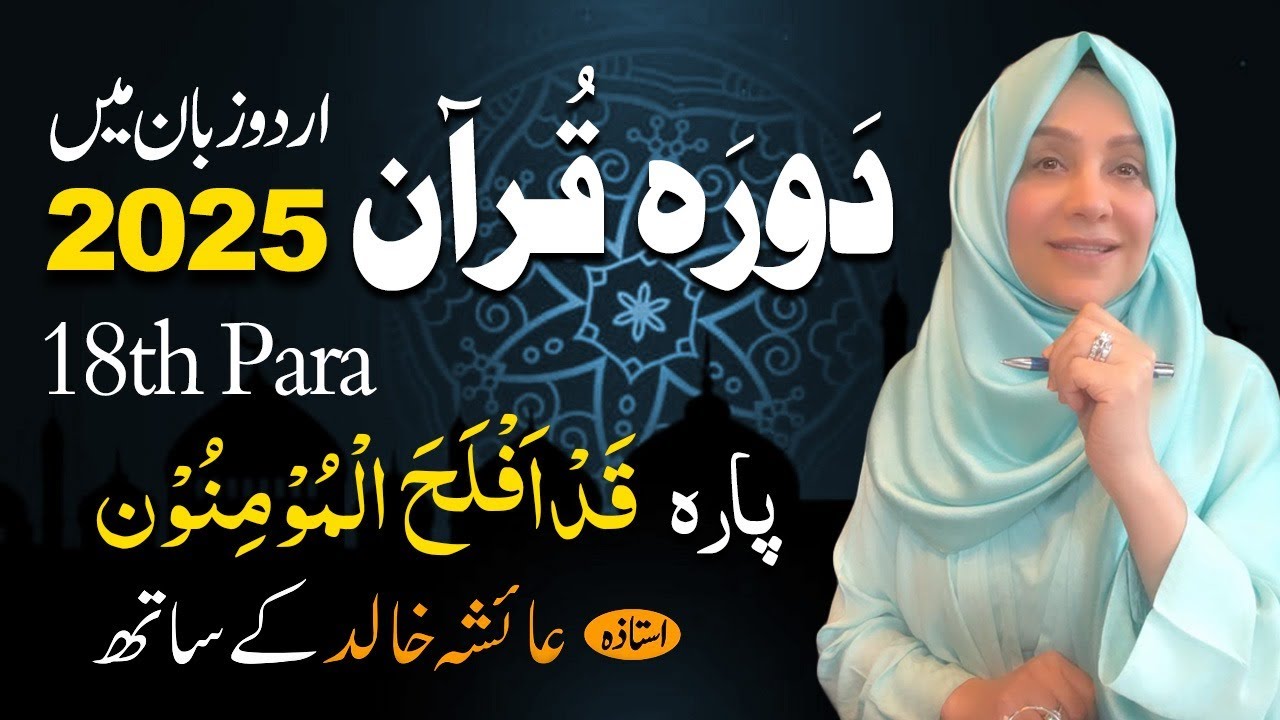 Daurah E Quran Urdu | Free & Easy |  | Juzz 18 With Ustadah Aisha Khalid