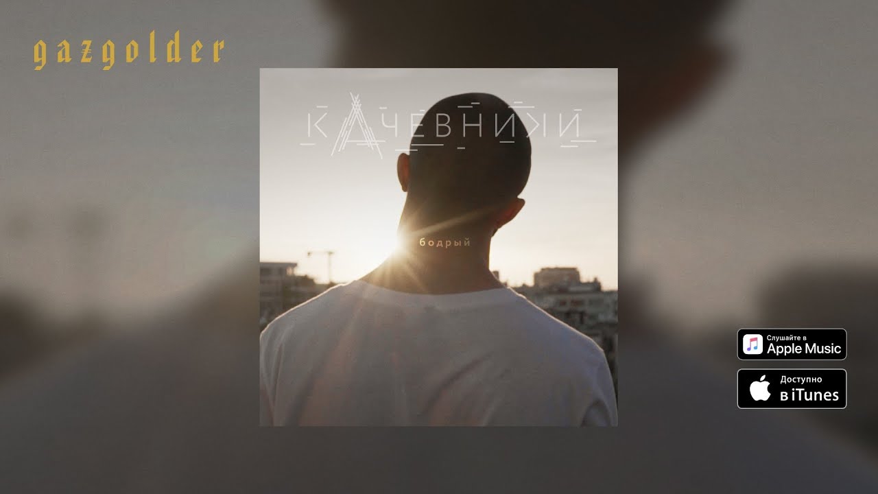 кАчевники - бодрый