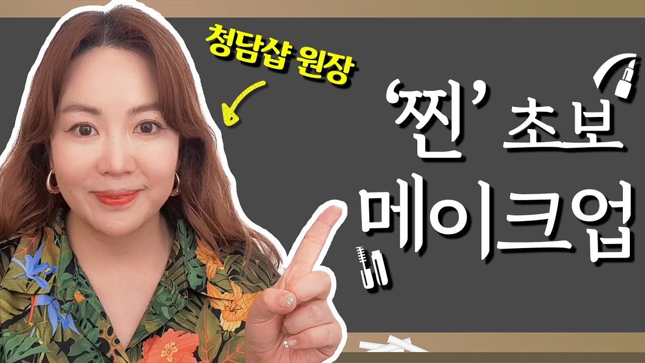 ⚠완전 쉬움주의⚠청담샵 아티스트가 알려주는 왕초보 데일리 메이크업ㅣ피부톤 상관없는 쉐딩, 블러셔 추천
