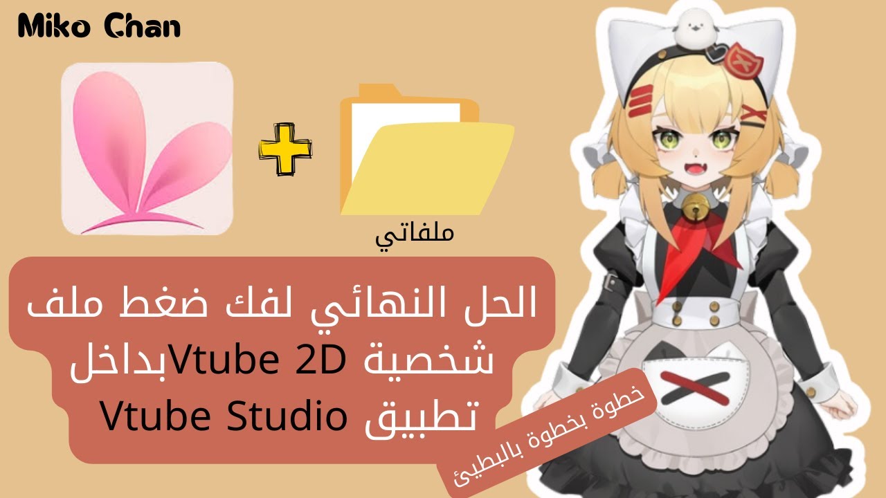كيفية فك ضغط ملف شخصية Vtube بداخل ملف تطبيق Vtube Studio خطوة بخطوة