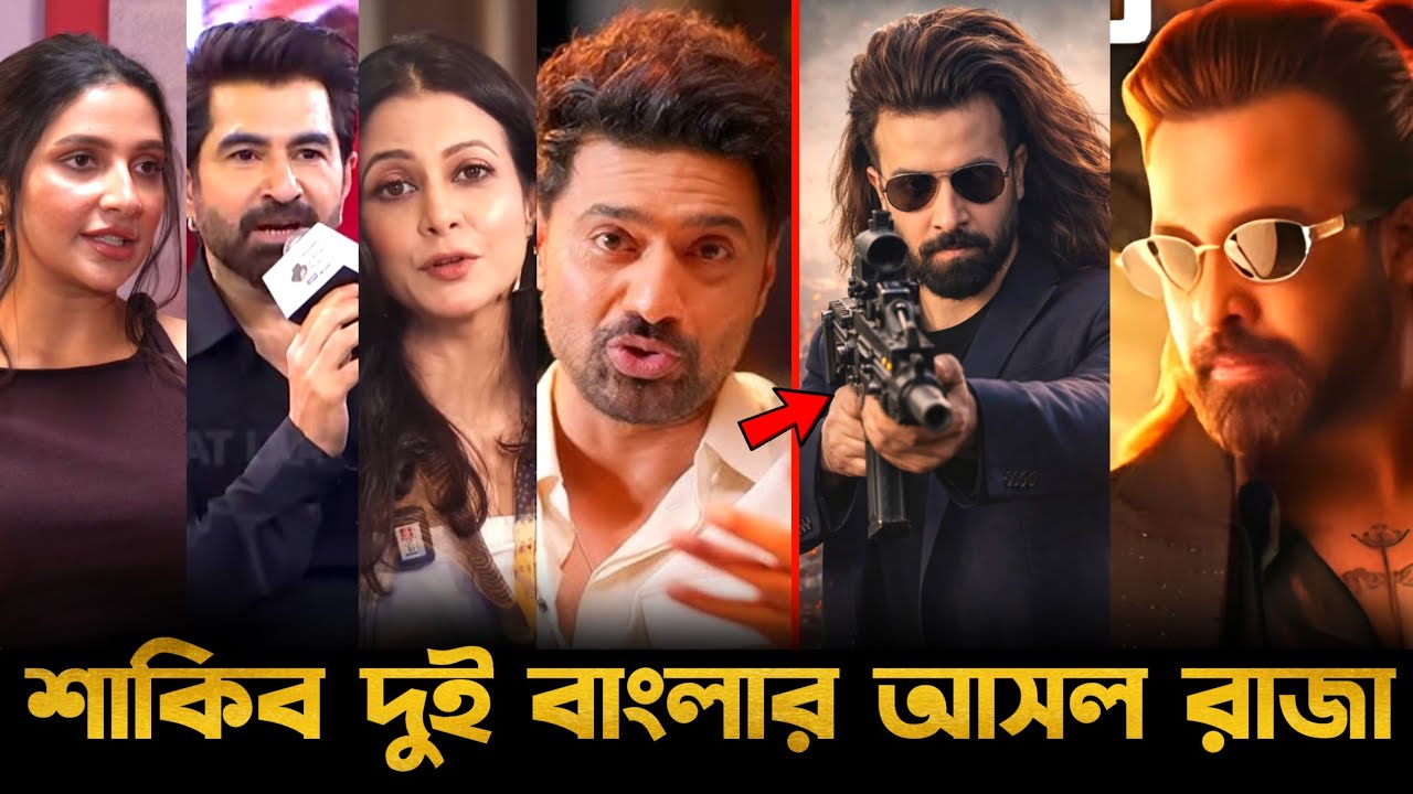 শাকিব আমাদের দুই বাংলার আসল সুপারস্টার একি বললেন ওপার বাংলার সকল তারকারা!😱 Shakib Khan Prince 🔥 2026