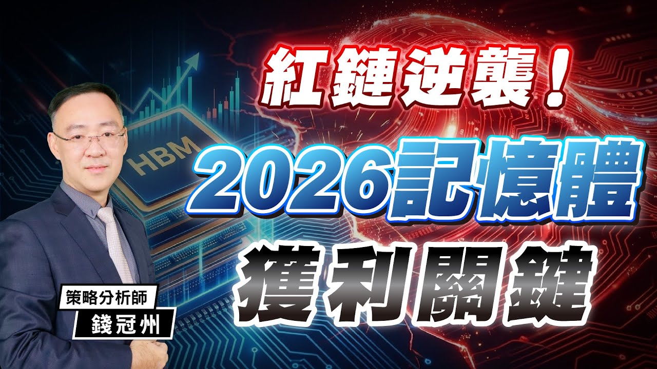 紅鏈逆襲！2026記憶體獲利關鍵！｜2026/02/06｜錢冠州 分析師｜與錢同行