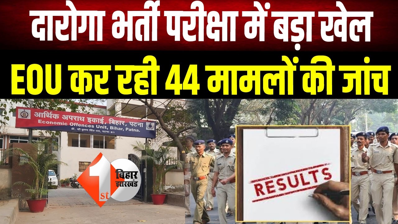 Bihar Daroga Exam : दारोगा भर्ती परीक्षा पर बड़ा सवाल, EOU की पैनी नजर रडार पर 44 मामले