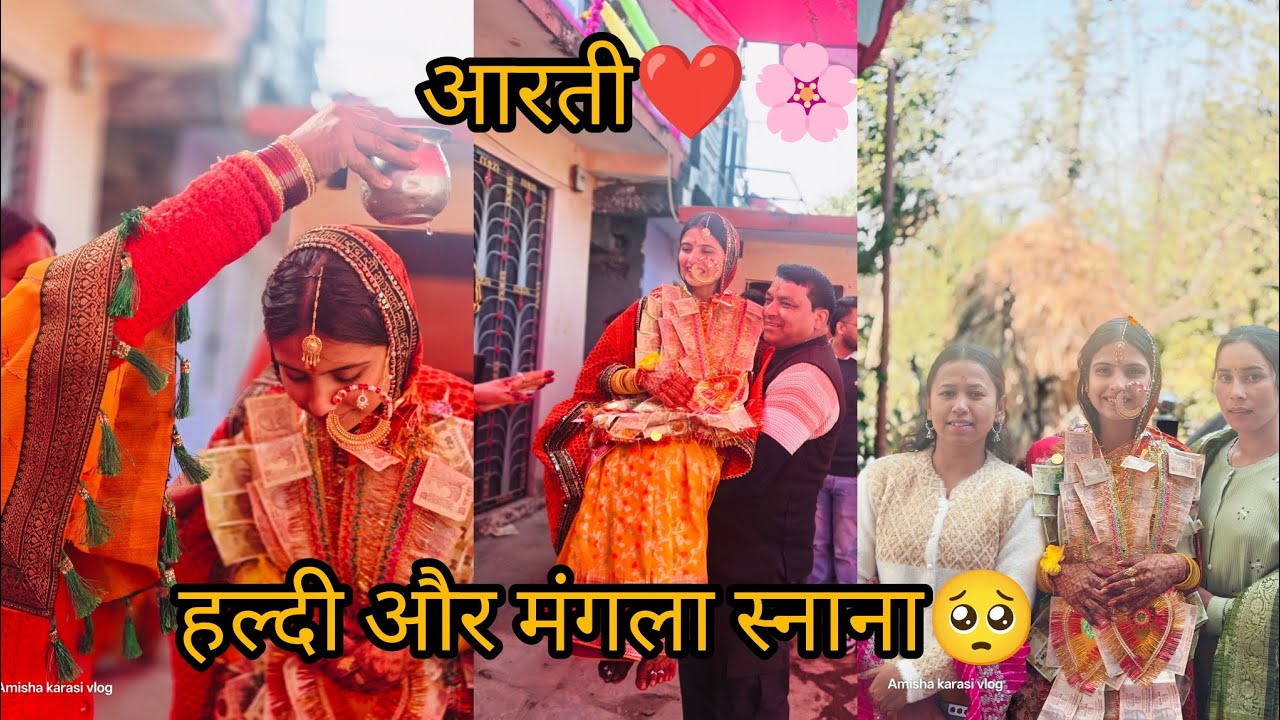 आरती🙏।। हल्दी और मंगला स्नाना🥺।।#wedding🥰 #amishakarasivlog😊#pahadilifestylevlog🔥 