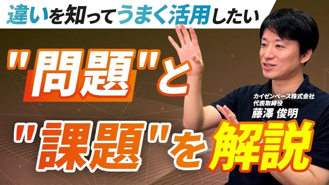 【要注意】&ldquo;問題&rdquo;と&ldquo;課題&rdquo;を混同していませんか？意味の違いを徹底解説