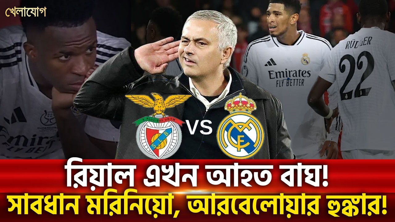 রিয়াল এখন আহত বাঘ!সাবধান মরিনিয়ো, আরবেলোয়ার হুঙ্কার!| Khelajog