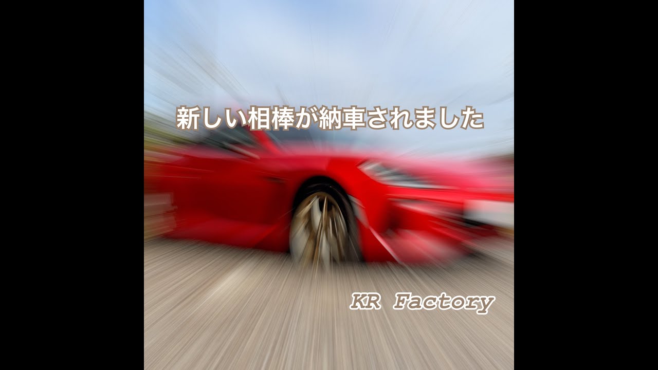 新しい相棒が納車されました！