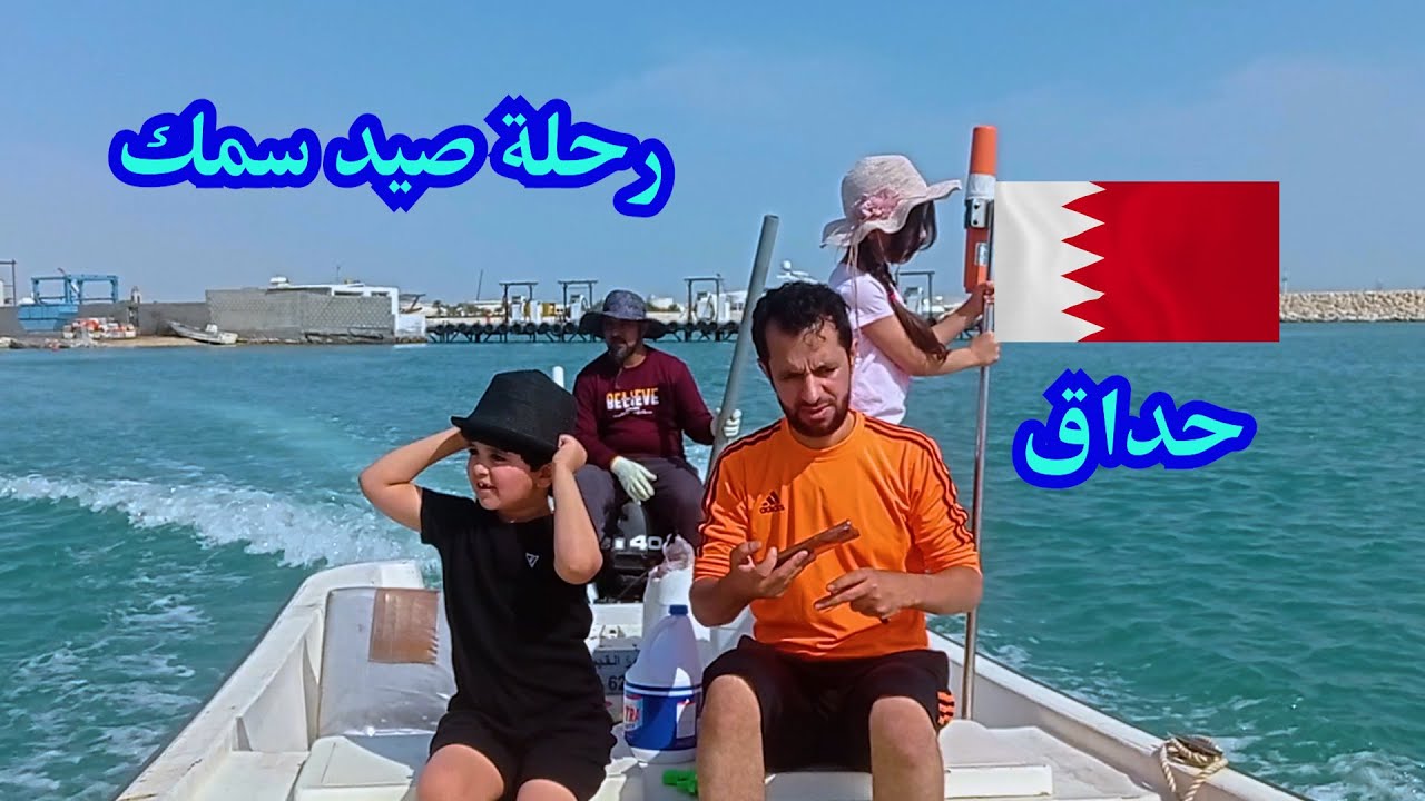 رحلة حداق صيد سمك وسط البحر في مملكة البحرين