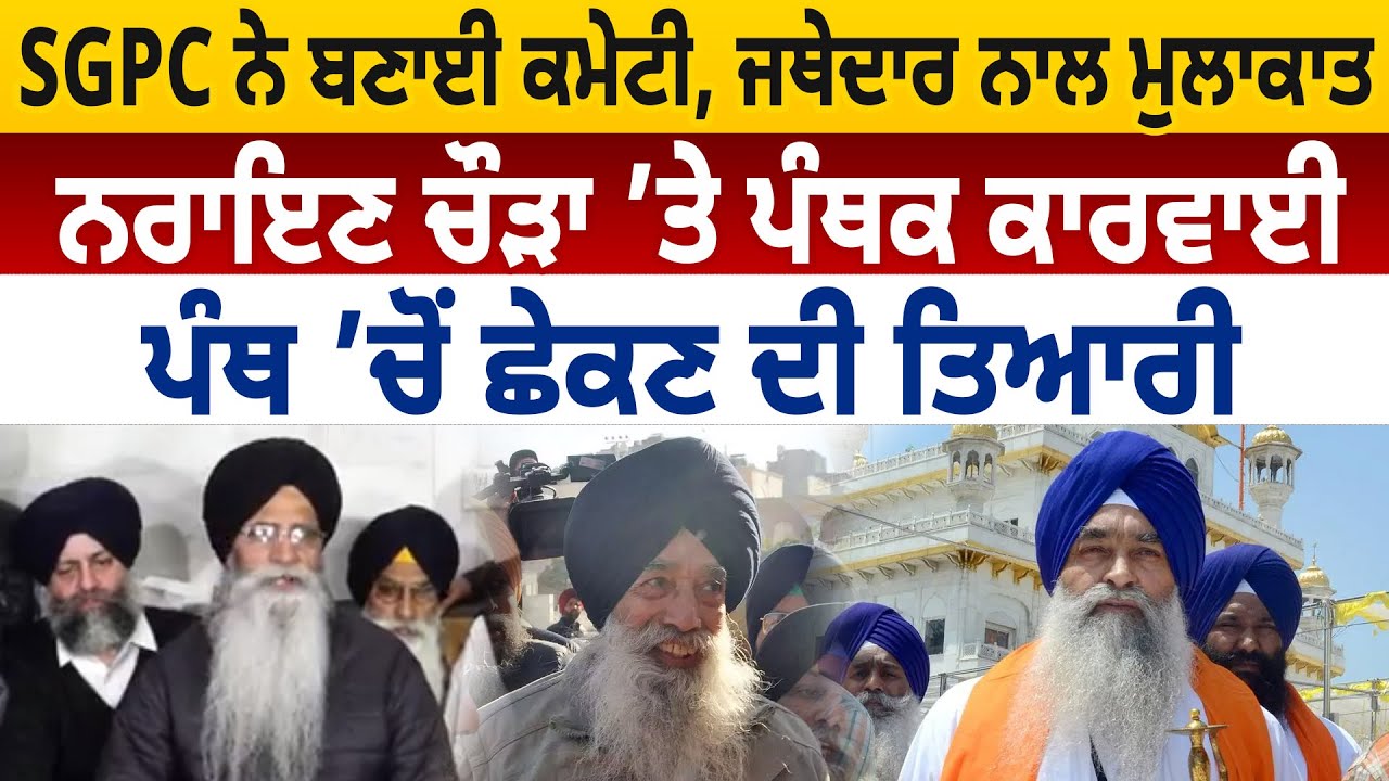 SGPC ਨੇ ਬਣਾਈ Committee, Jathedar ਨਾਲ Meeting, Narayan Chaura &rsquo;ਤੇ ਪੰਥਕ ਕਾਰਵਾਈ | D5 Channel Punjabi