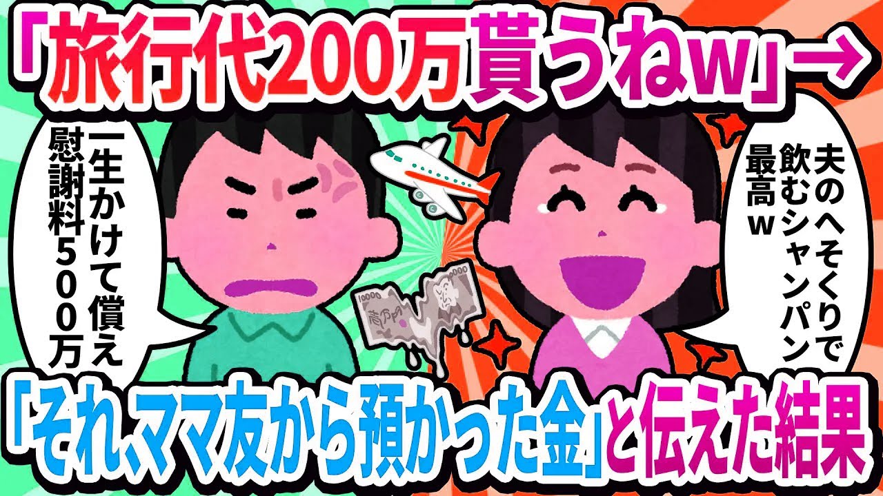 【2ch修羅場】汚嫁「旅行代200万、ありがとうね！w」→「誰が払ったの？」と伝えた結果w