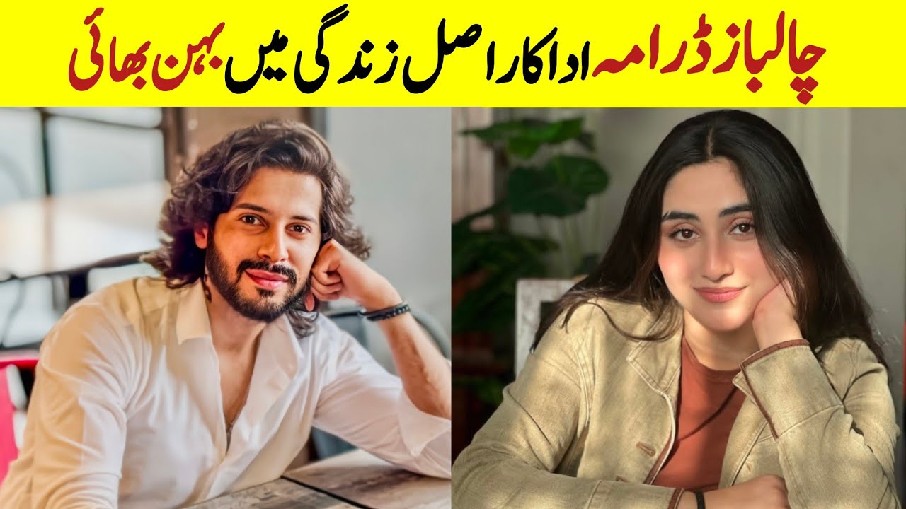 Chaalbaaz drama cast brother & sister in real life | Brother & sister of drama Chaalbaaz 