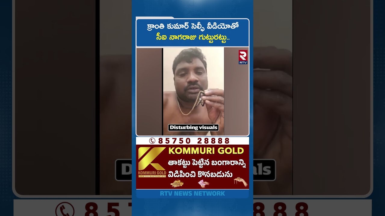 CI Nagaraju Gutturattu with Kranti Kumar selfie video.. | New Case On Suspended CI Nagaraju | RTV