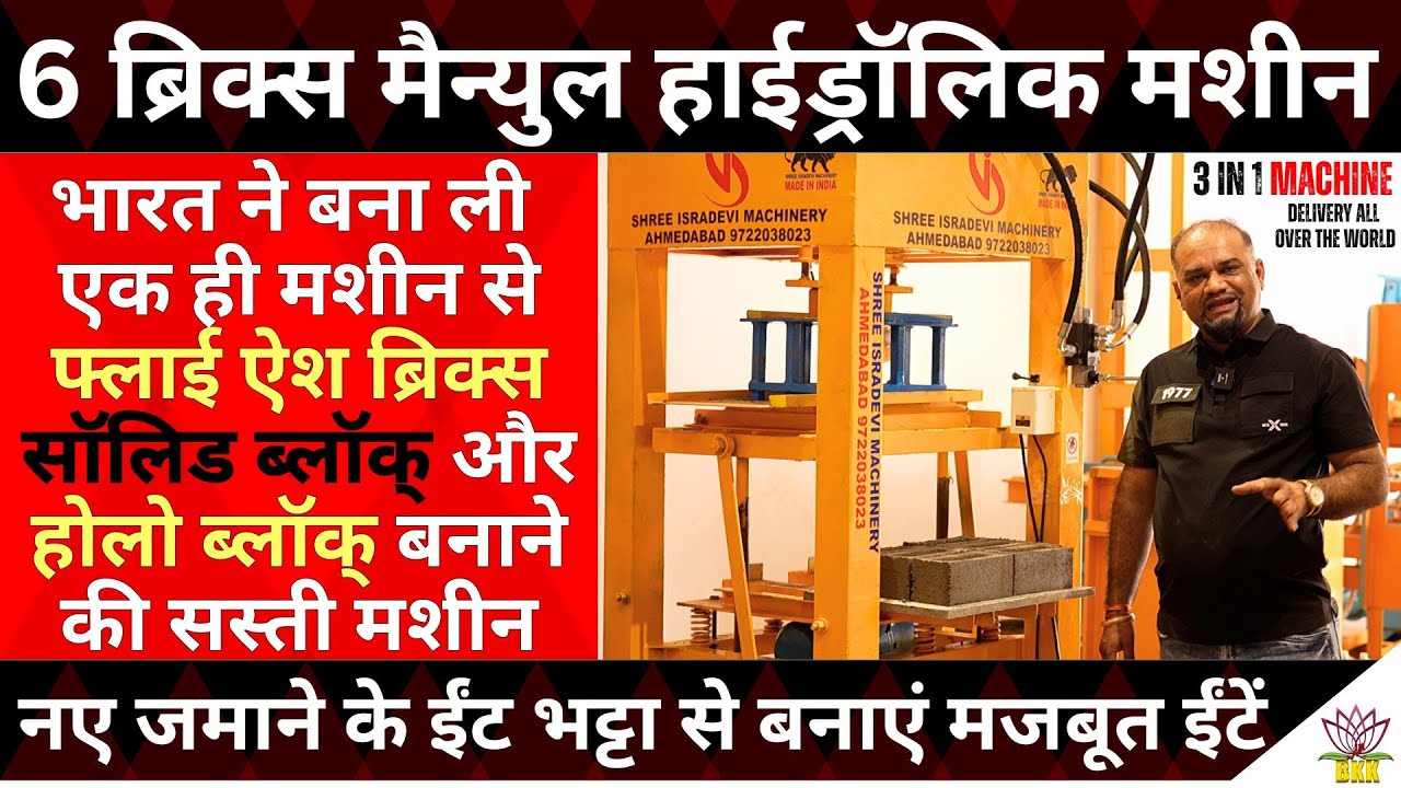 3- In-1 मैन्युल हाईड्रॉलिक Machine से बनाएं 6 Fly Ash Bricks, सॉलिड ब्लॉक् & होलो ब्लॉक्स !