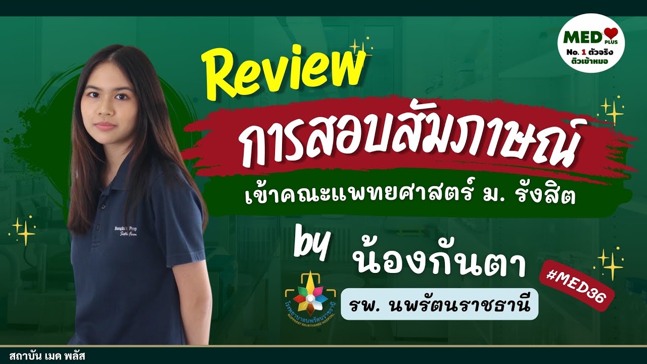 รีวิวสอบสัมภาษณ์ : แพทย์ ม.รังสิต รอบนานาชาติ 1/67 - น้องกันตา แชร์เทคนิคติดตัวจริง | MED Plus