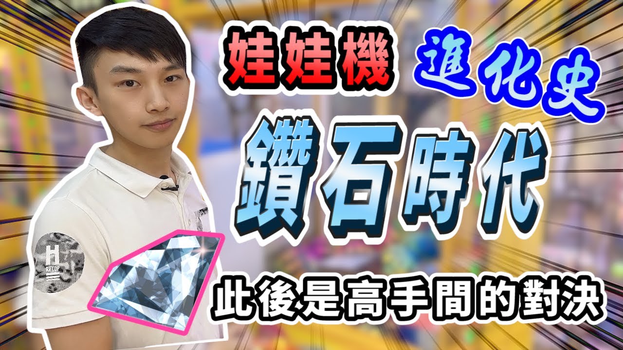 【小羽YT】娃娃機進化史-鑽石時代│旋風爪的誕生│從此夾娃娃是高手間的對決│娃娃機教學、夾娃娃甩爪攻略【完整夾娃娃教學(12)】【從零開始夾娃娃(12)】