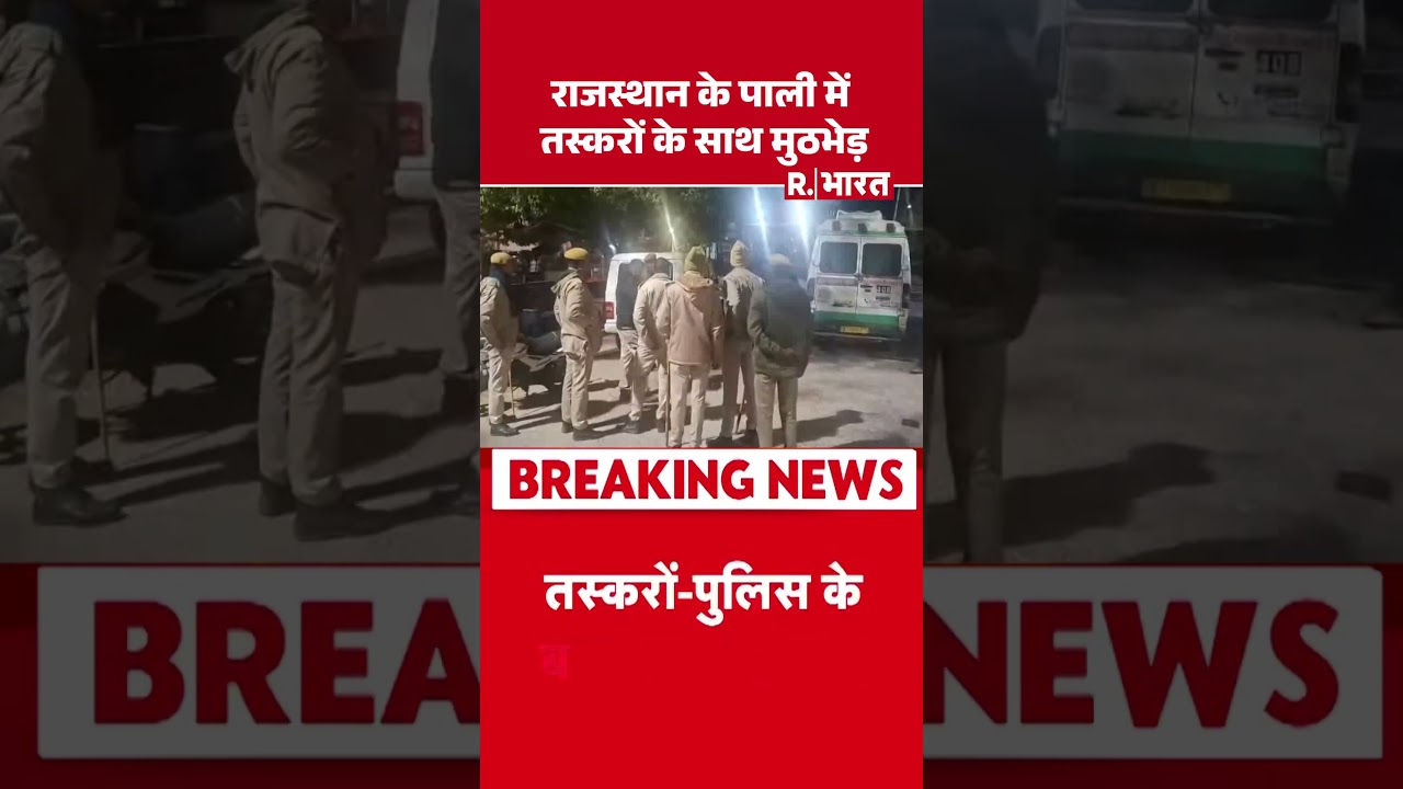 Rajasthan Encounter: राजस्थान में तस्करों के साथ मुठभेड़, हुई ताबड़तोड़ फायरिंग। #shorts #rbharat