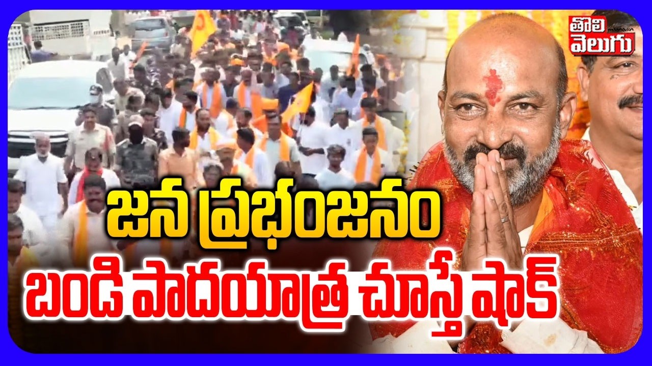 జన ప్రభంజనం బండి పాదయాత్ర చూస్తే షాక్ | MP Bandi Sanjay Kondagattu Padayatra LIVE | #Tolivelugu