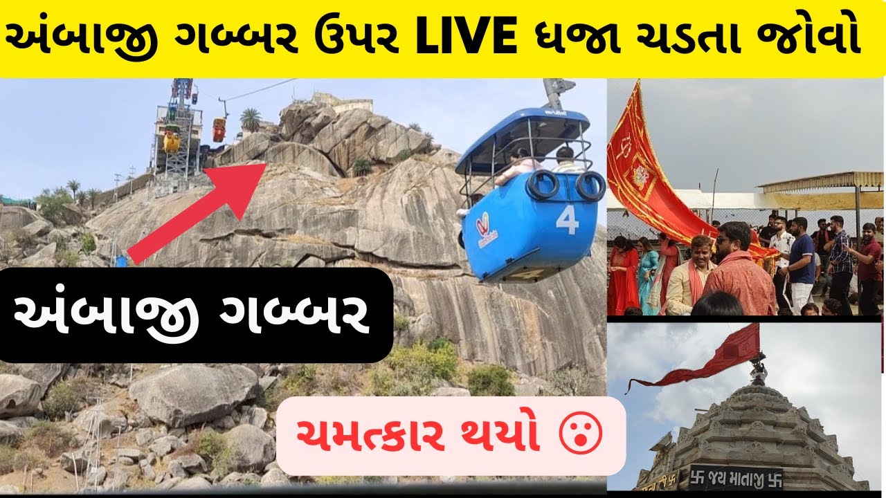 ambaji gabbar darshan | ambaji gabbar ropeway | ambaji gabbar live darshan | ગબ્બર અંબાજી મંદિર