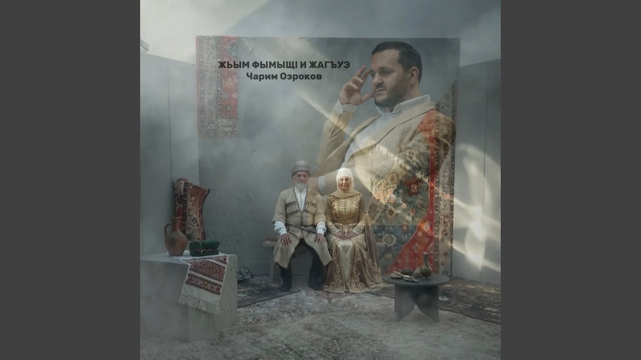 Жьым фымыщl и жагъуэ