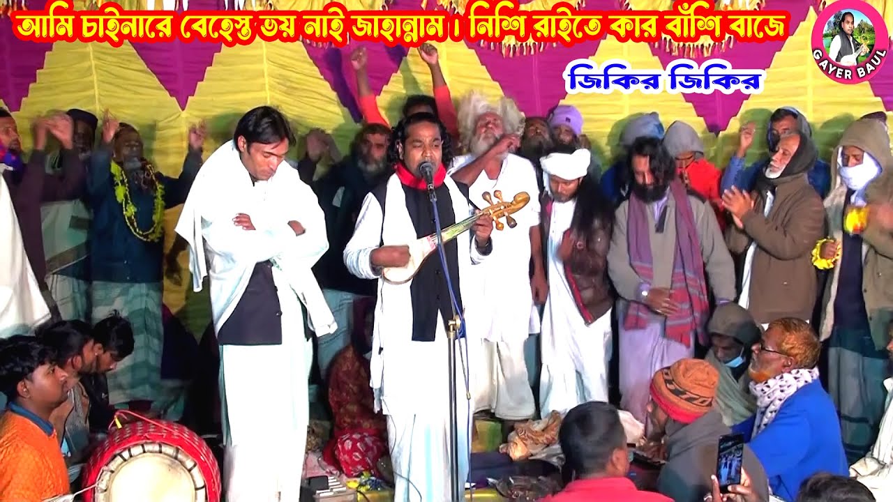 আমি চাইনারে বেহেস্ত ভয় নাই জাহান্নাম । নিশি রাইতে কার বাঁশি বাজে । জিকির জিকির । Gayer Baul