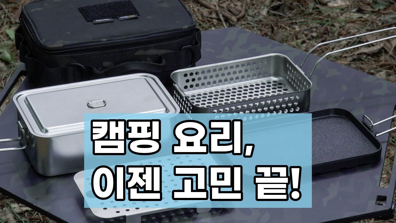 키녹스 캠핑반합 패키지: 반합가방 포함, 블랙멀티카모로 완벽한 캠핑 요리!