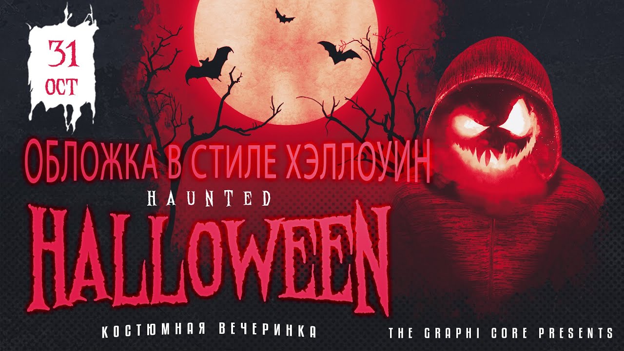 Постер в стиле Halloween в фотошоп