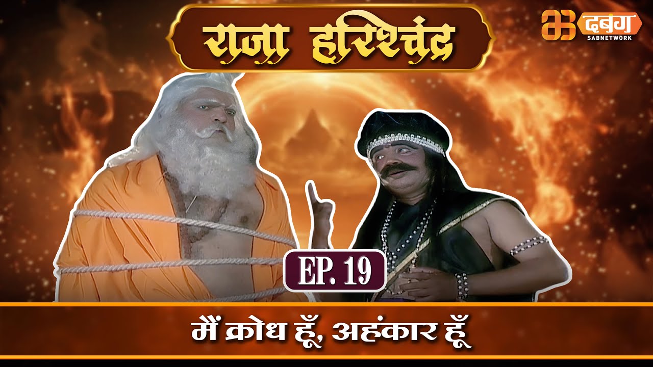 मैं क्रोध हूँ, अहंकार हूँ | राजा हरिश्चंद्र| Raja Harishchandra Ep 19 @dabanggtv          ​