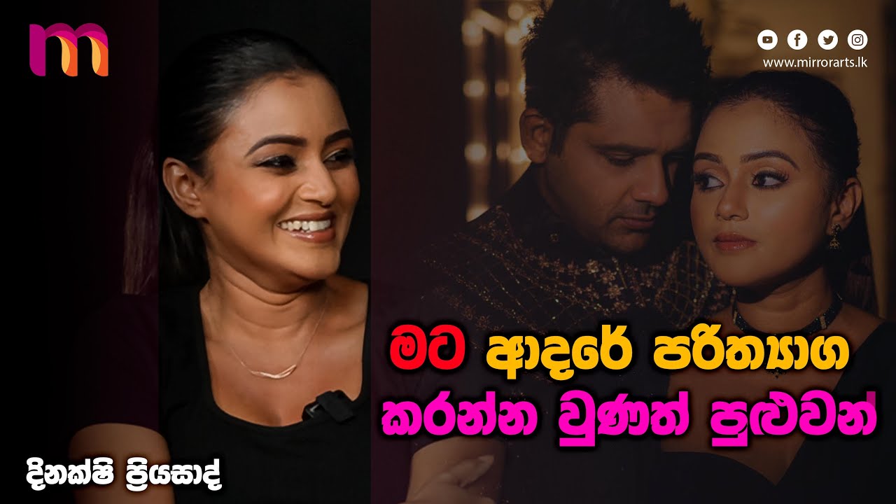 මට ආදරේ පරිත්‍යාග කරන්න වුණත් පුළුවන්! | Dinakshie Priyasad | Manohari Hewawasam | Mirror Arts