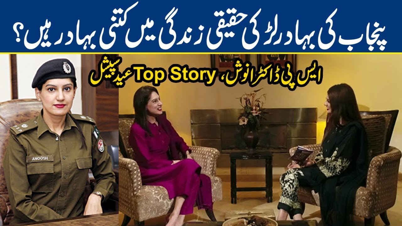 Brave Police Officer SP Anoosh Masood Life Style | Top Story | Eid Special