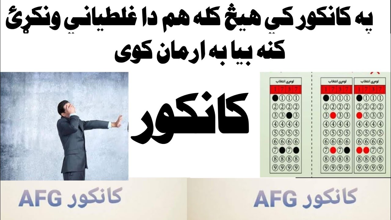 په کانکور کي د ناکامۍ لاملونه او د بریالیتوب رازونه #کانکور #spogmai# kankor #معلومات