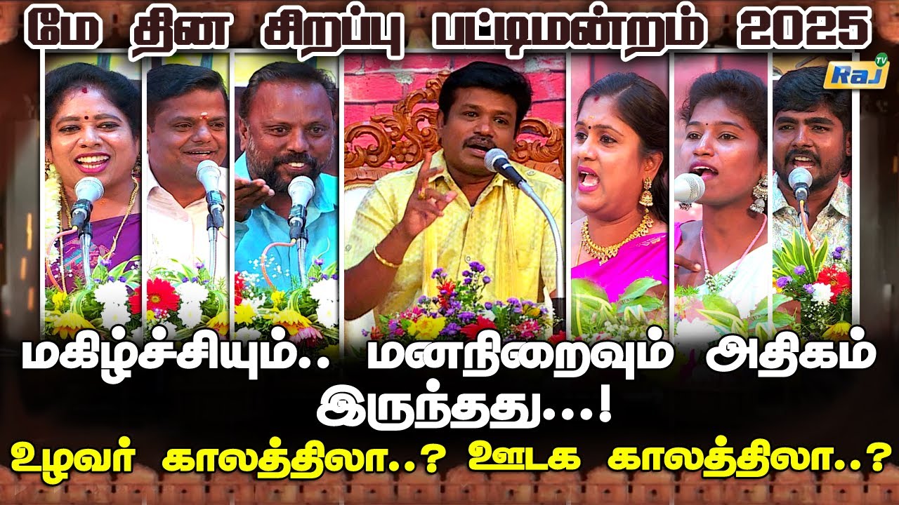 மே தின சிறப்பு பட்டிமன்றம் 2025 | Madurai Muthu &Team | May Day Special Pattimandram 2025 | Raj Tv