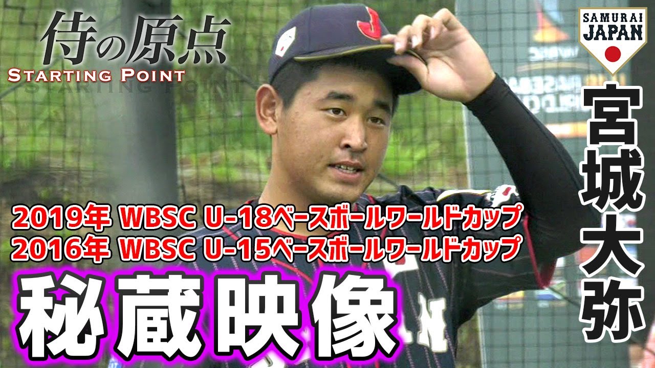 【侍の原点】宮城大弥（2016年U-15代表、2019年U-18代表）