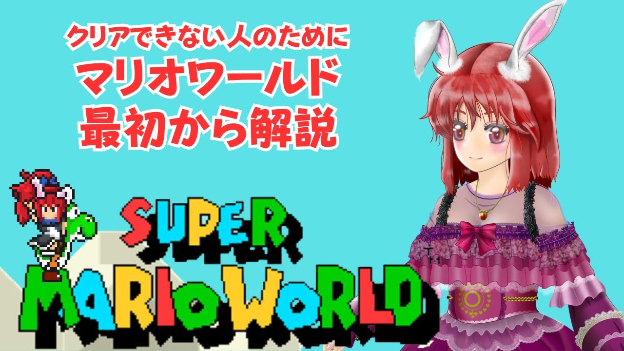 【#スーパーマリオワールド】　クリアできない人のために…マリオワールド最初から解説　#ライブ配信 #ゲーム実況 #マリオワールド #SMW #mario