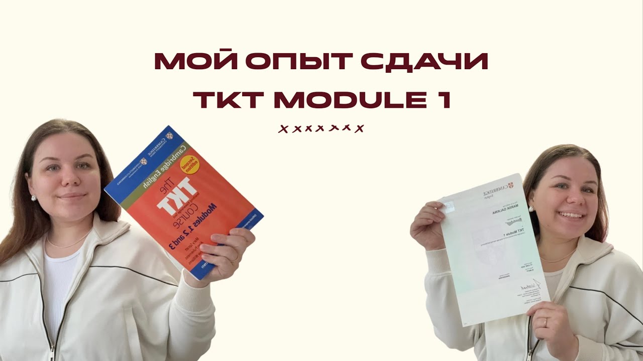 TKT Module 1 в Алматы: мой опыт, лайфхаки и то, о чём не пишут в учебниках