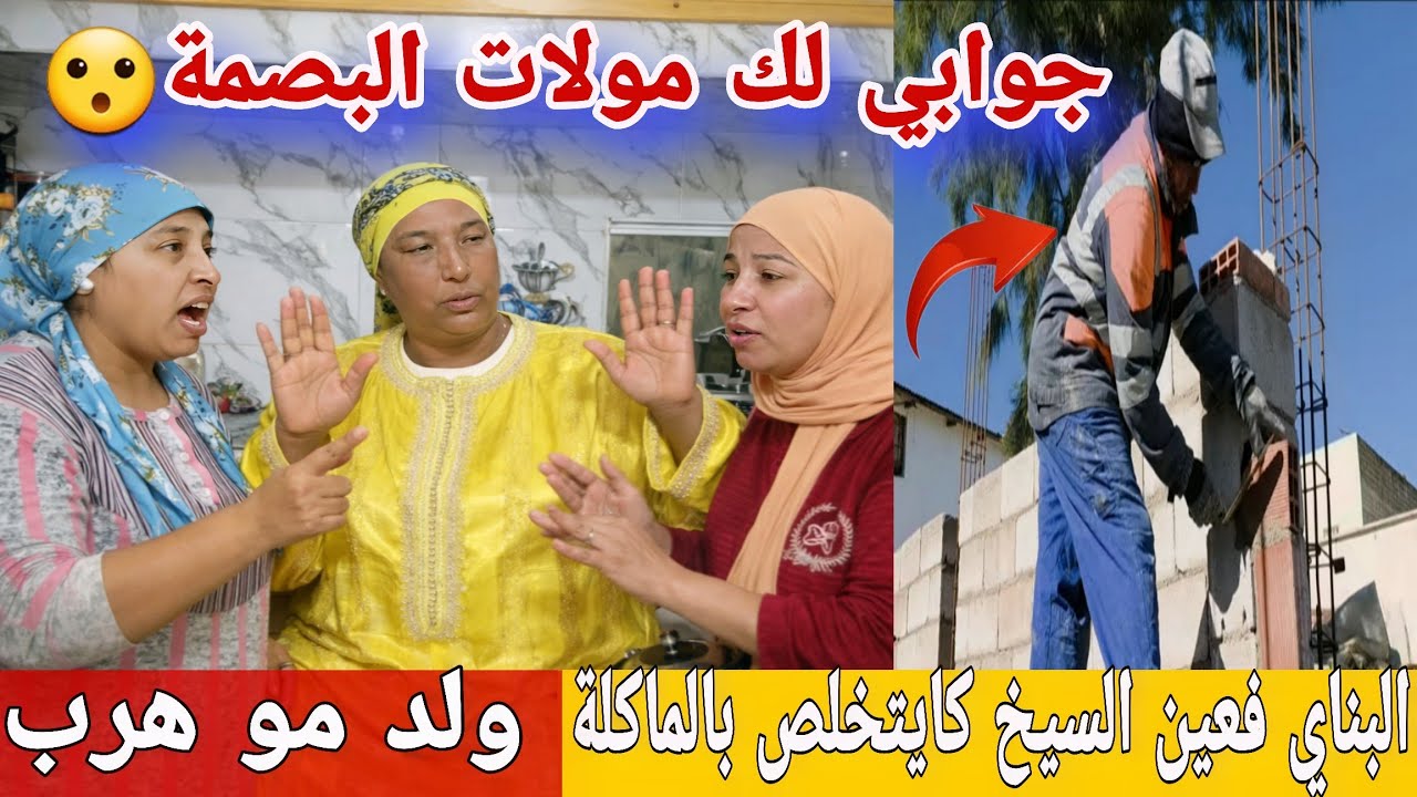 🛑عااجل/ البناية فعين السيخ كايتخلصو بالماكلة😱جوابي لك مولات البصمة😮فضيحة البدوية وبناتها...ولد مو...