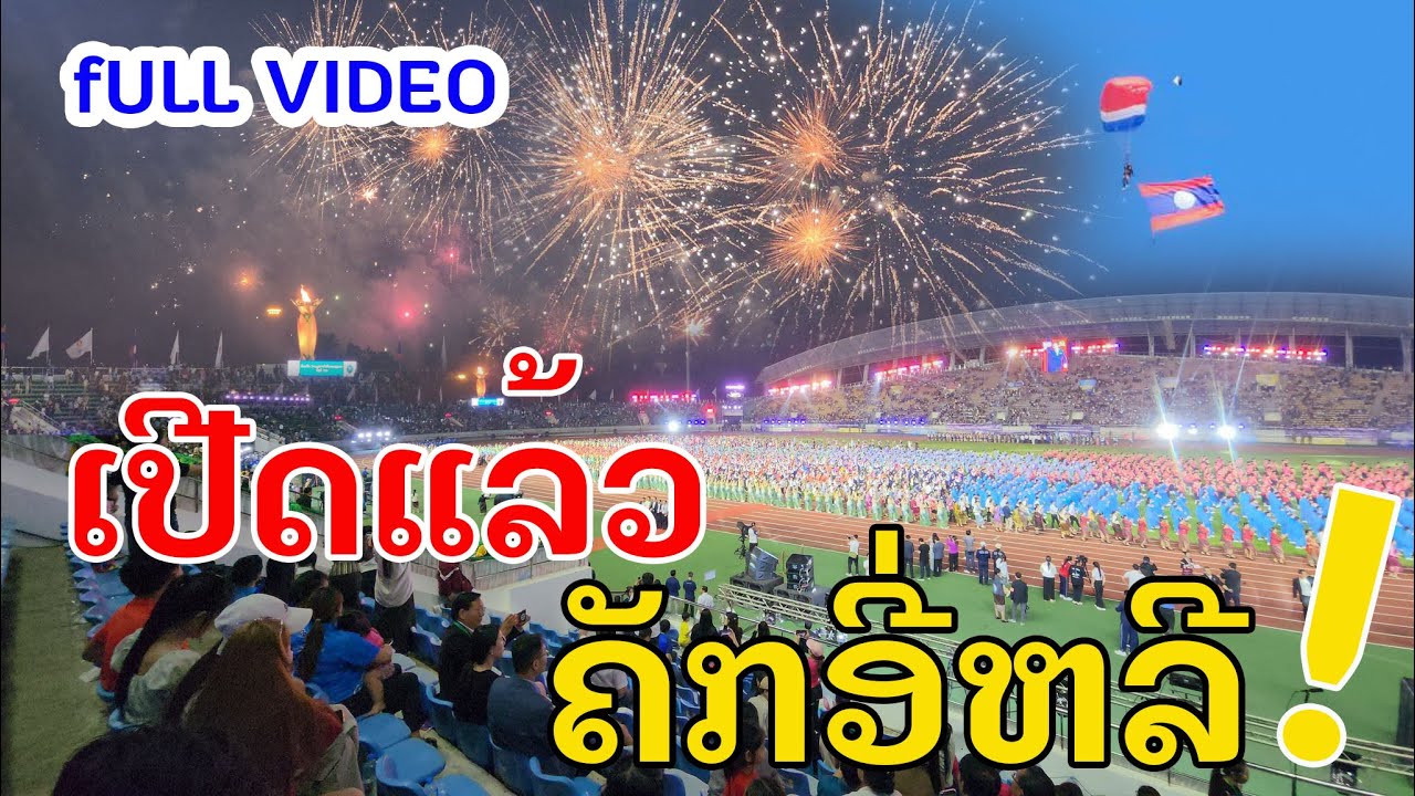 Laos🇱🇦 : ລາວເປີດງານກິລາໃຫຍ່ທີ່ສຸດ ໃນຮອບຫລາຍປີ. | ประเทศลาว เปิดงานกีฬาใหญ่ในรอบหลายปี.
