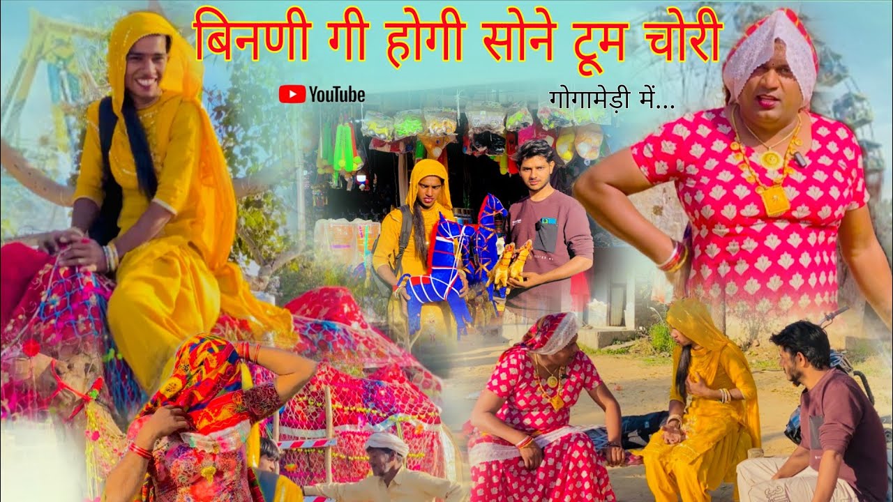बिनणी गी होगी सोने गी टूम चोरी हरियाणवी राजस्थानी पारिवारिक नाटक धाकड़ ताई पंकज,कोयल सगी@DhakadTai 