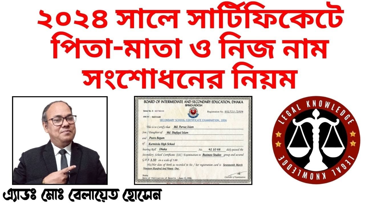 ২০২৪ সালে সার্টিফিকেটে পিতা-মাতা ও নিজ নাম সংশোধনের নিয়ম II সার্টিফিকেট সংশোধনের নতুন পদ্ধতি