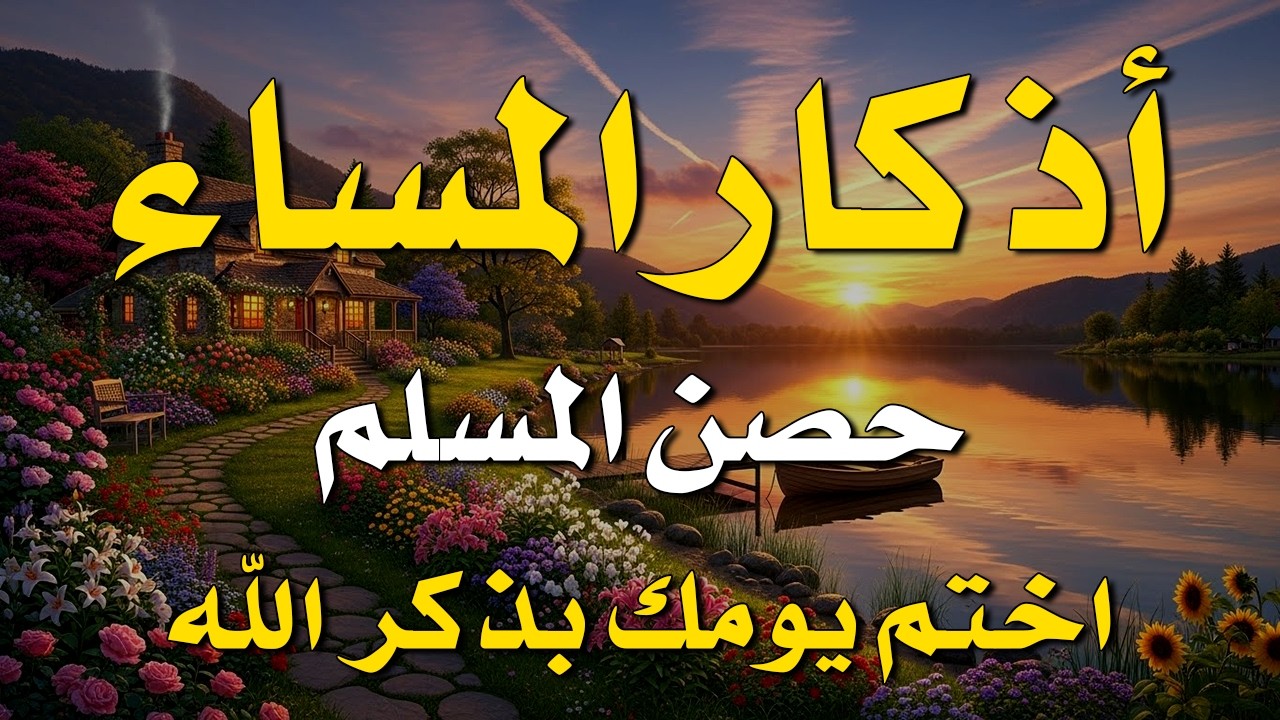 اذكار المساء راحه نفسيه بصوت يريح قلبك 💚 حصن نفسك وبيتك من الشيطان - azkar evening | By Alaa Aqel