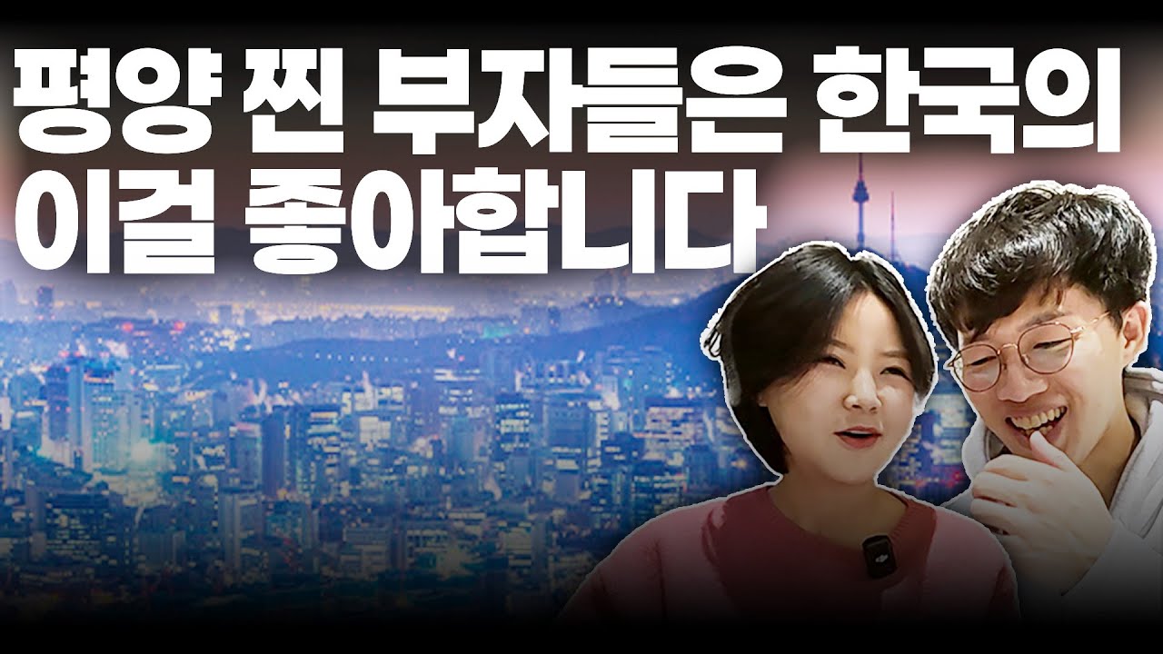 한국 사람들의 평범한 신년계획이 북한 주민들에겐 평생의 꿈 | 평양부부