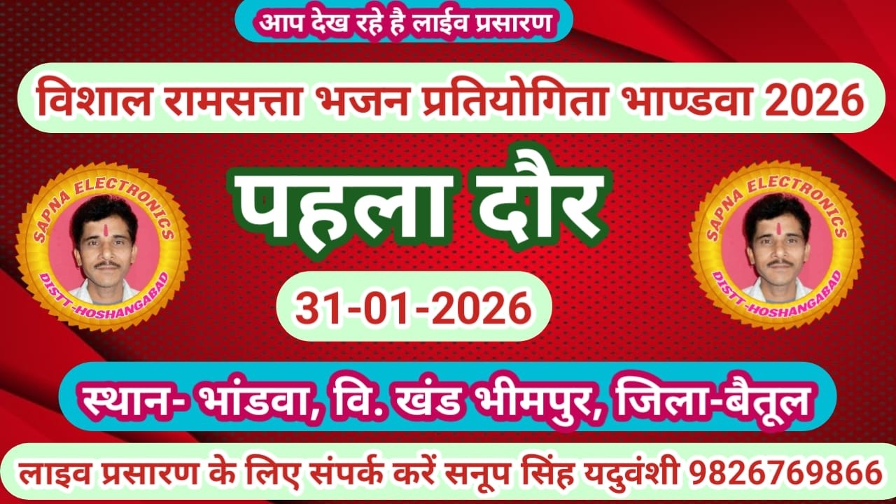 Live🔴रामसत्ता भजन प्रतियोगिता भांडवा  बैतूल 31-01-2026 सनूपसिंह यदुवंशी-9826769866