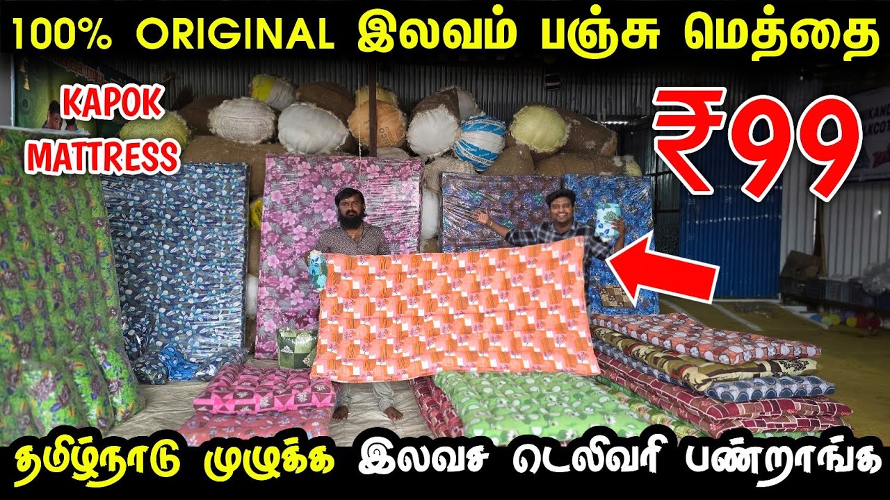 வீட்டுக்கு வந்ததும் காசு தந்தா போதும் இலவம் பஞ்சு மெத்தை | Ilavam Panju mattress