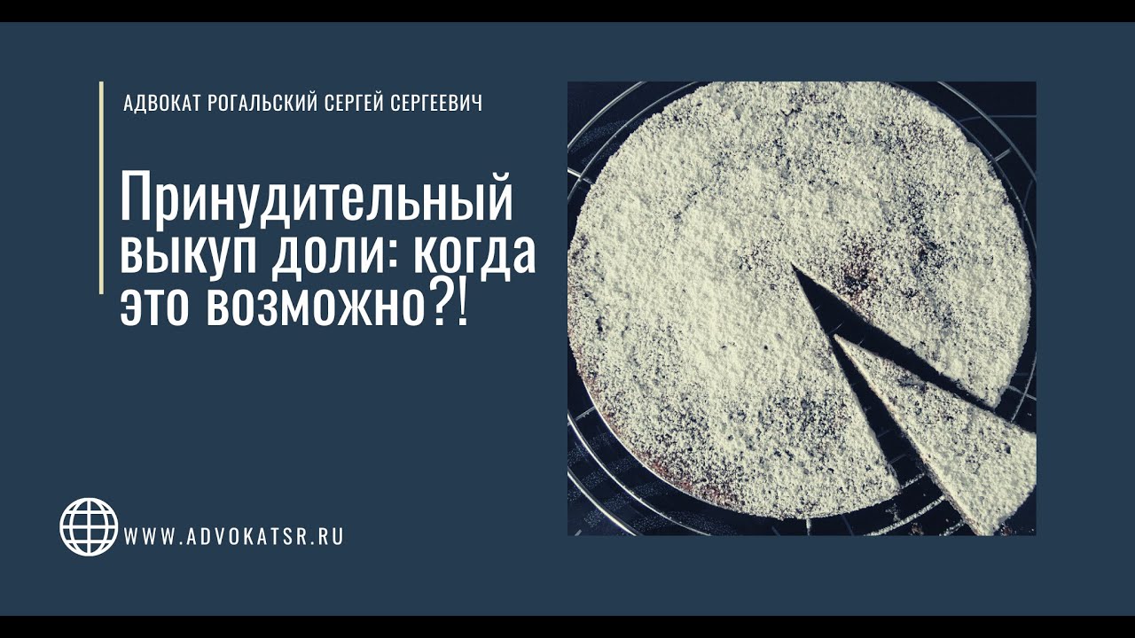 Принудительный выкуп доли:  могут ли вас лишить собственности?!